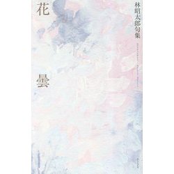 句集 花曇 [単行本]