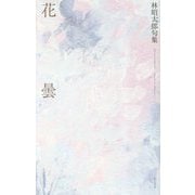 句集 花曇 [単行本]