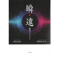 瞬遠―精神のビッグバン [単行本]
