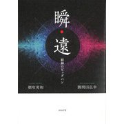瞬遠―精神のビッグバン [単行本]