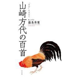山崎方代の百首―「自分」を求めて 歌人入門〈6〉 [単行本]