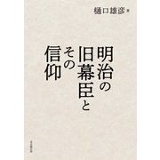 明治の旧幕臣とその信仰 [単行本]
