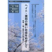 ヘイト・差別の無い社会をめざして―映像、人権、奨学からの取り組み(日韓記者・市民セミナーブックレット〈10〉) [単行本]