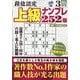 段位認定上級ナンプレ252題 2023年 03月号 [雑誌]