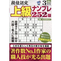 段位認定上級ナンプレ252題 2023年 03月号 [雑誌]