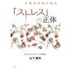 「ストレス」の正体―非線形理論の援用 [単行本]