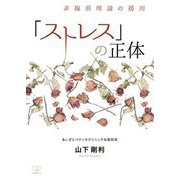 「ストレス」の正体―非線形理論の援用 [単行本]