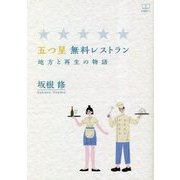 五つ星 無料レストラン―地方と再生の物語 [単行本]