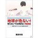 地球が危ない!知らないでは済まない陰謀論―新型コロナウイルスにも裏があります [単行本]