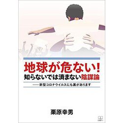 地球が危ない!知らないでは済まない陰謀論―新型コロナウイルスにも裏があります [単行本]