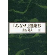 『みなせ』選集抄 [単行本]
