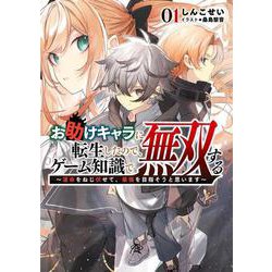 お助けキャラに転生したので、ゲーム知識で無双する〈1〉運命をねじ伏せて、最強を目指そうと思います(ブレイブ文庫) [文庫]