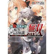 お助けキャラに転生したので、ゲーム知識で無双する〈1〉運命をねじ伏せて、最強を目指そうと思います(ブレイブ文庫) [文庫]