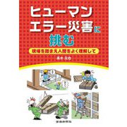 ヒューマンエラー災害に挑む―現場を踏まえ人間をよく理解して [単行本]