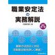職業安定法の実務解説 改訂第7版 [単行本]
