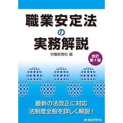 職業安定法の実務解説 改訂第7版 [単行本]