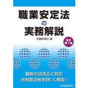 職業安定法の実務解説 改訂第7版 [単行本]