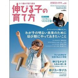 ビタミンママVol.95 [単行本]