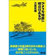 アメリカ映画に明日はあるか [単行本]