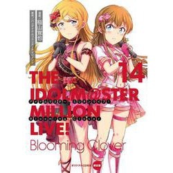 アイドルマスター ミリオンライブ！ Blooming Clover 14 オリジナルCD付き限定版（電撃コミックスNEXT） [コミック]