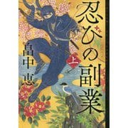 忍びの副業〈上〉 [単行本]