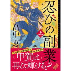 ヨドバシ.com - 忍びの副業〈上〉 [単行本] 通販【全品無料配達】