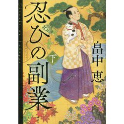 忍びの副業〈下〉 [単行本]