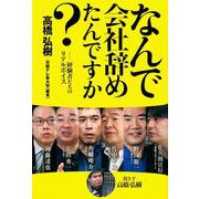 なんで会社辞めたんですか? [単行本]