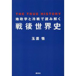 地政学と冷戦で読み解く戦後世界史―THE TRUE HISTORY [単行本]