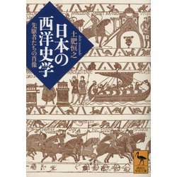 日本の西洋史学―先駆者たちの肖像(講談社学術文庫) [文庫]