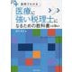 実例でわかる 医療に強い税理士になるための教科書 第3版 (「強い税理士」シリーズ) [単行本]