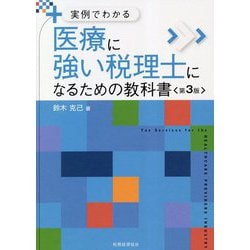 実例でわかる 医療に強い税理士になるための教科書 第3版 (「強い税理士」シリーズ) [単行本]