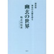 幽玄の世界―神道の真髄を探る 新装版 [単行本]