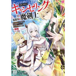 外れスキル"キャンセリング"実は規格外の魔剣士―魔法無効化する力で幼馴染パーティと世界最強を目指す(ムゲンライトノベルス) [単行本]