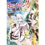 外れスキル"キャンセリング"実は規格外の魔剣士―魔法無効化する力で幼馴染パーティと世界最強を目指す(ムゲンライトノベルス) [単行本]