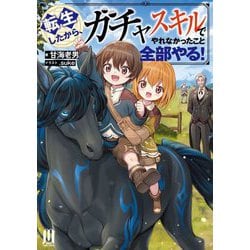 転生したから、ガチャスキルでやれなかったこと全部やる!(ムゲンライトノベルス) [単行本]