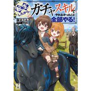転生したから、ガチャスキルでやれなかったこと全部やる!(ムゲンライトノベルス) [単行本]