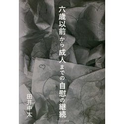 六歳以前から成人までの自慰の継続 [単行本]