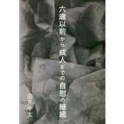 六歳以前から成人までの自慰の継続 [単行本]