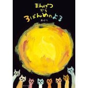 まんげつから3ばんめのよる [絵本]