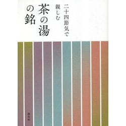 二十四節気で親しむ 茶の湯の銘 [単行本]