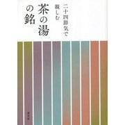 二十四節気で親しむ 茶の湯の銘 [単行本]