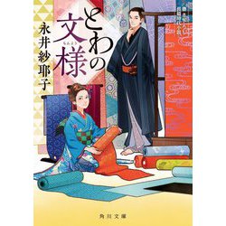 とわの文様(角川文庫) [文庫]