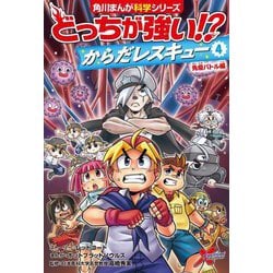 どっちが強い!?からだレスキュー〈4〉免疫バトル編(角川まんが科学シリーズ) [全集叢書]