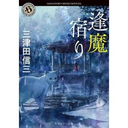 逢魔宿り(角川ホラー文庫) [文庫]