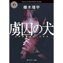虜囚の犬―元家裁調査官・白石洛(角川ホラー文庫) [文庫]
