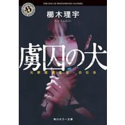 虜囚の犬―元家裁調査官・白石洛(角川ホラー文庫) [文庫]