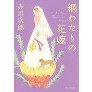 綱わたりの花嫁(角川文庫) [文庫]