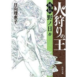 火狩りの王―外伝 野ノ日々(角川文庫) [文庫]