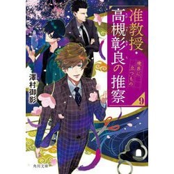 准教授・高槻彰良の推察〈9〉境界に立つもの(角川文庫) [文庫]